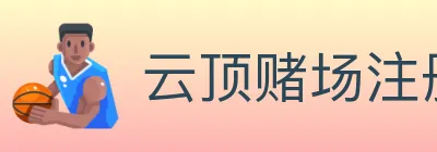 云顶赌场注册官方平台 logo